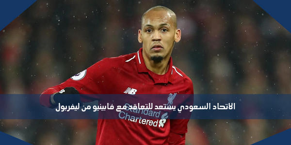 الاتحاد السعودي يستعد للتعاقد مع فابينيو من ليفربول