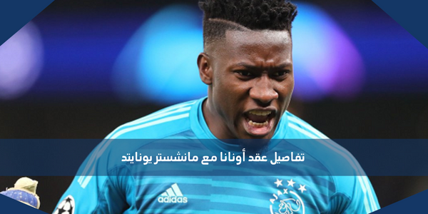 تفاصيل عقد أونانا مع مانشستر يونايتد