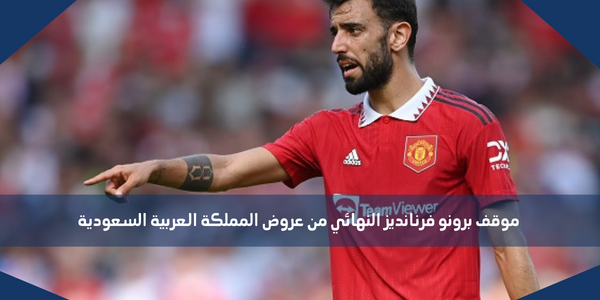 موقف برونو فرنانديز النهائي من عروض المملكة العربية السعودية