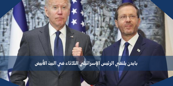 بايدن يلتقي الرئيس الإسرائيلي الثلاثاء في البيت الأبيض