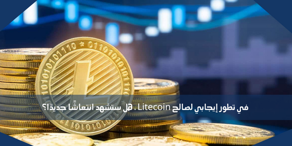 في تطور إيجابي لصالح Litecoin ، هل ستشهد انتعاشًا جديدًا؟