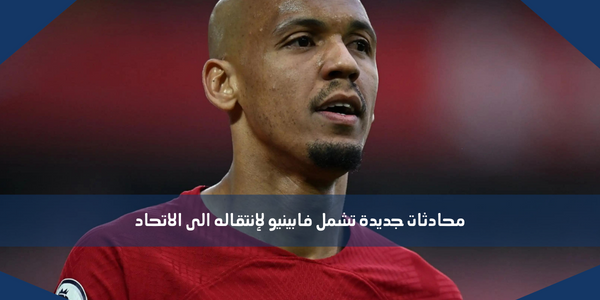 محادثات جديدة تشمل فابينيو لإنتقاله الى الاتحاد