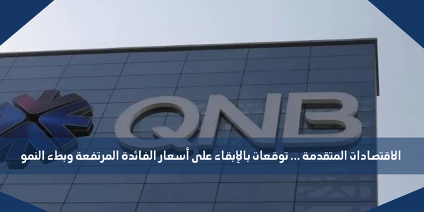 الاقتصادات المتقدمة … توقعات بالإبقاء على أسعار الفائدة المرتفعة وبطء النمو