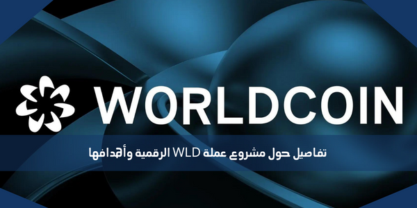 تفاصيل حول مشروع عملة WLD الرقمية وأهدافها