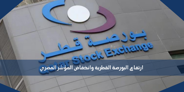 ارتفاع البورصة القطرية وانخفاض المؤشر المصري