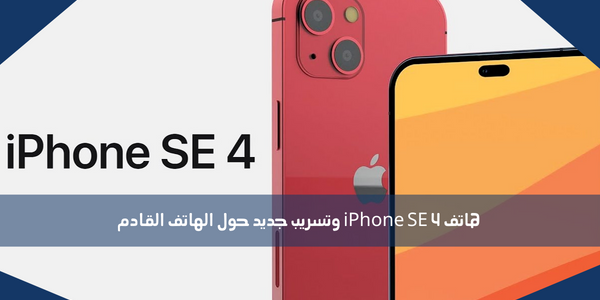 هاتف iPhone SE 4 وتسريب جديد حول الهاتف القادم