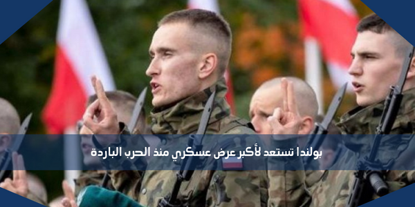 بولندا تستعد لأكبر عرض عسكري منذ الحرب الباردة