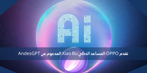 تقدم OPPO المساعد الذكي Xiao Bu المدعوم من AndesGPT