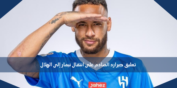 تعليق جيرارد الصادم على انتقال نيمار إلى الهلال