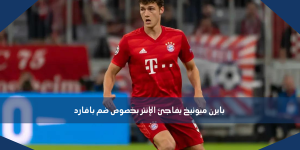 بايرن ميونيخ يفاجئ الإنتر بخصوص ضم بافارد
