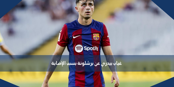غياب بيدري عن برشلونة بسبب الإصابة