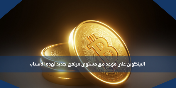 البيتكوين على موعد مع مستوى مرتفع جديد لهذه الأسباب