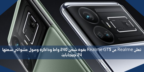 تعلن Realme عن Realme GT5 بقوة شحن 240 واط وذاكرة وصول عشوائي سعتها 24 جيجابايت