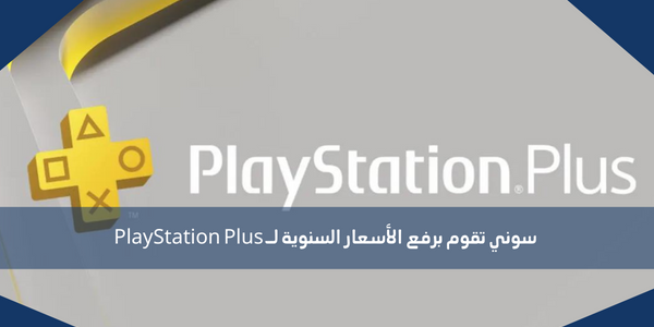 سوني تقوم برفع الأسعار السنوية لـ PlayStation Plus