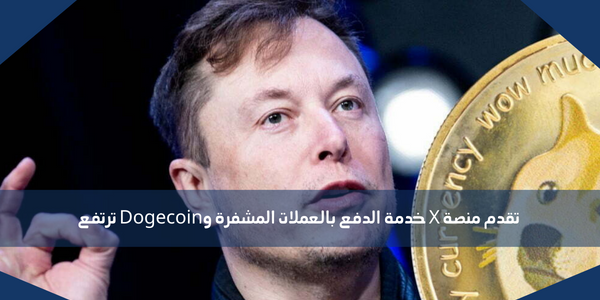 تقدم منصة X خدمة الدفع بالعملات المشفرة وDogecoin ترتفع