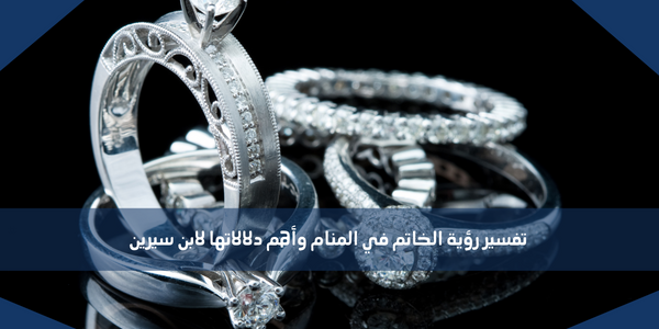 تفسير رؤية الخاتم في المنام وأهم دلالاتها لابن سيرين