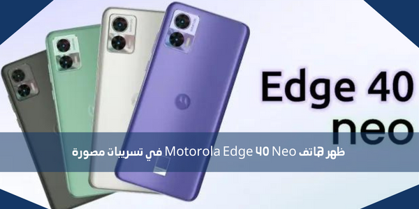 ظهر هاتف Motorola Edge 40 Neo في تسريبات مصورة
