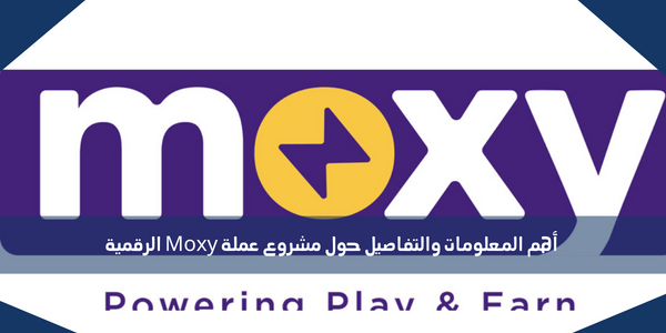 أهم المعلومات والتفاصيل حول مشروع عملة Moxy الرقمية