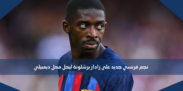 نجم فرنسي جديد على رادار برشلونة ليحل محل ديمبيلي