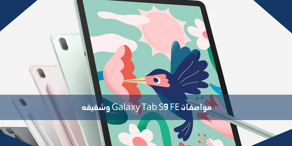 مواصفات Galaxy Tab S9 FE وشقيقه