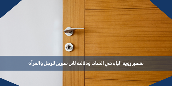 تفسير رؤية الباب في المنام ودلالته لابن سيرين للرجل والمرأة