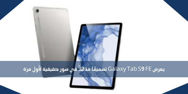 يعرض Galaxy Tab S9 FE تصميمًا مذهلاً في صور حقيقية لأول مرة