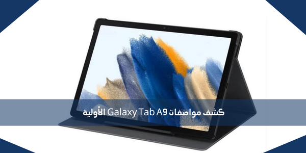 كشف مواصفات Galaxy Tab A9 الأولية