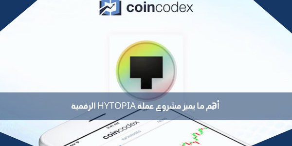 أهم ما يميز مشروع عملة HYTOPIA الرقمية
