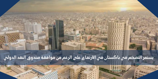 يستمر التضخم في باكستان في الارتفاع على الرغم من موافقة صندوق النقد الدولي