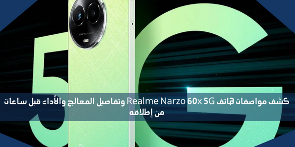 كشف مواصفات هاتف Realme Narzo 60x 5G وتفاصيل المعالج والأداء قبل ساعات من إطلاقه