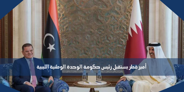 أمير قطر يستقبل رئيس حكومة الوحدة الوطنية الليبية