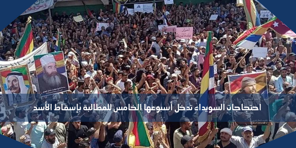 احتجاجات السويداء تدخل أسبوعها الخامس للمطالبة بإسقاط الأسد