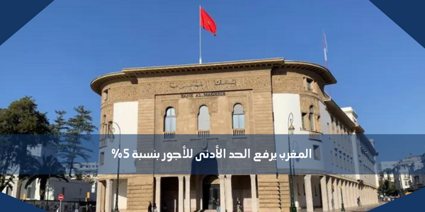 المغرب يرفع الحد الأدنى للأجور بنسبة 5%