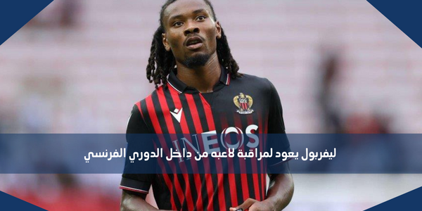 ليفربول يعود لمراقبة لاعبه من داخل الدوري الفرنسي
