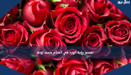 تفسير رؤية الورد في المنام حسب لونه