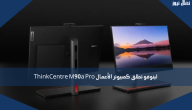 لينوفو تطلق كمبيوتر الأعمال ThinkCentre M90a Pro