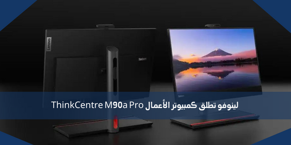 لينوفو تطلق كمبيوتر الأعمال ThinkCentre M90a Pro