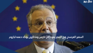 السفير الفرنسي في النيجر يعود إلى باريس وماكرون يؤكد دعمه لبازوم