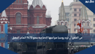 من المقرر أن تزيد روسيا ميزانيتها الدفاعية بنحو 70% العام المقبل