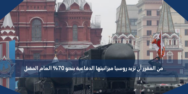 من المقرر أن تزيد روسيا ميزانيتها الدفاعية بنحو 70% العام المقبل