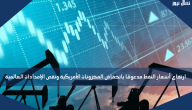 ارتفاع أسعار النفط مدعومًا بانخفاض المخزونات الأمريكية ونقص الإمدادات العالمية