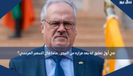 في أول تعليق له بعد فراره من النيجر.. ماذا قال السفير الفرنسي؟