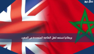بريطانيا تستعد لنقل الطاقة المتجددة من المغرب