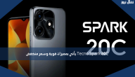 Tecno Spark 20C يأتي بمميزات قوية وسعر منخفض