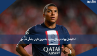 الخليفي يهاجم ريال مدريد بتصريح ناري بشأن مبابي