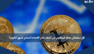هل ستتمكن عملة البيتكوين من التغلب على الاتجاه السلبي لشهر أكتوبر؟