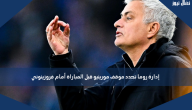 إدارة روما تحدد موقف مورينيو قبل المباراة أمام فروزينوني