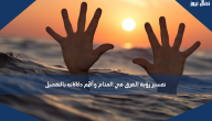 تفسير رؤية الغرق في المنام وأهم دلالاته بالتفصيل